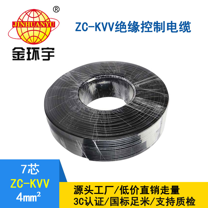 金环宇KVV7*4平方控制电缆