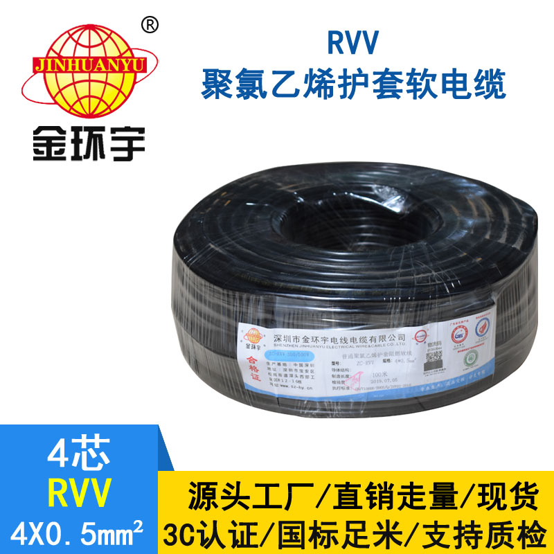 金环宇RVV4*0.5平方电缆