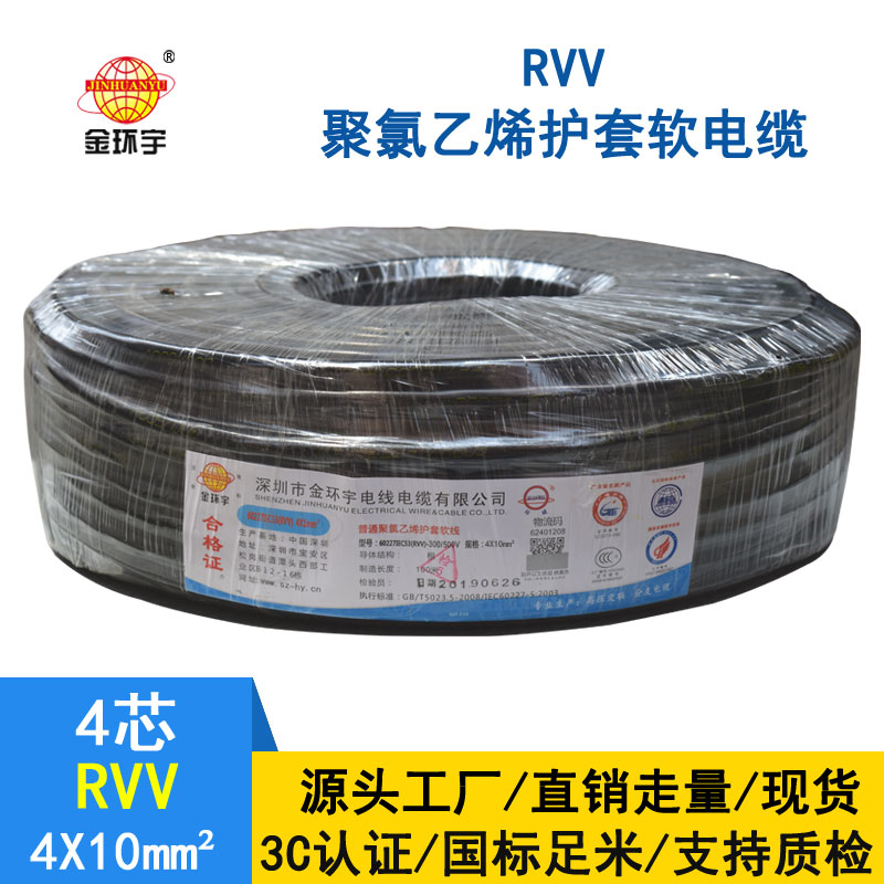 金环宇RVV4*10平方电缆
