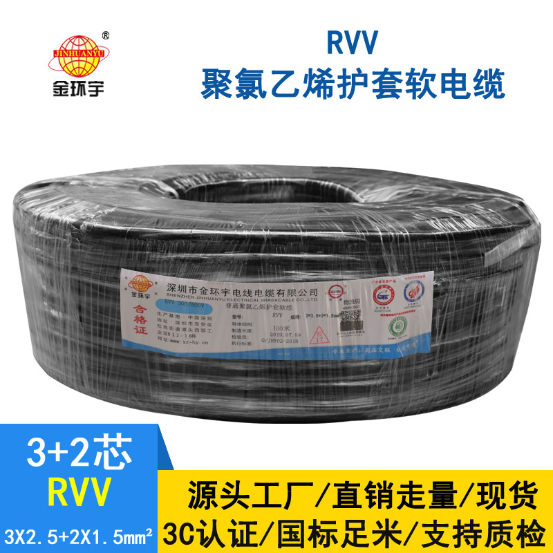 金环宇RVV3*2.5+2*1.5平方3+2芯电缆