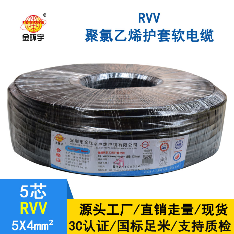 金环宇RVV5×4平方电缆
