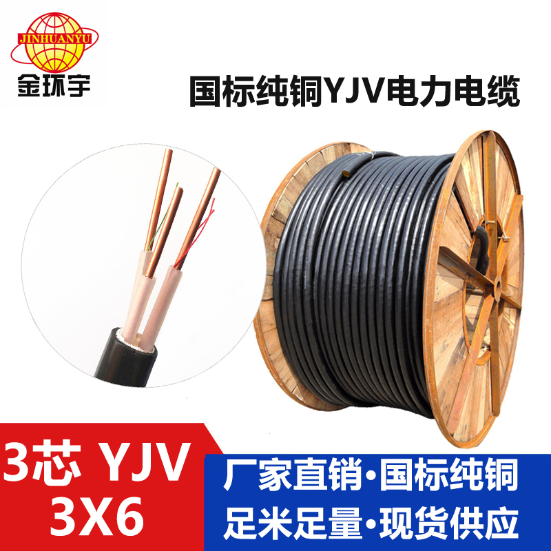 金环宇电线电缆YJV 3*6平方铜芯电力电缆