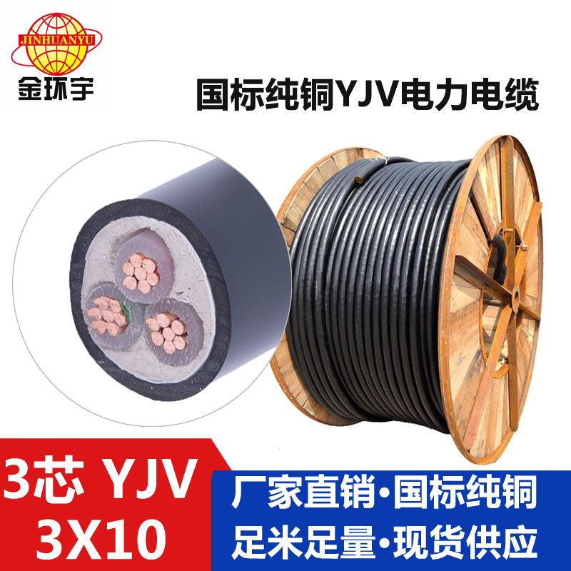 金环宇电缆YJV 3*10平方电缆