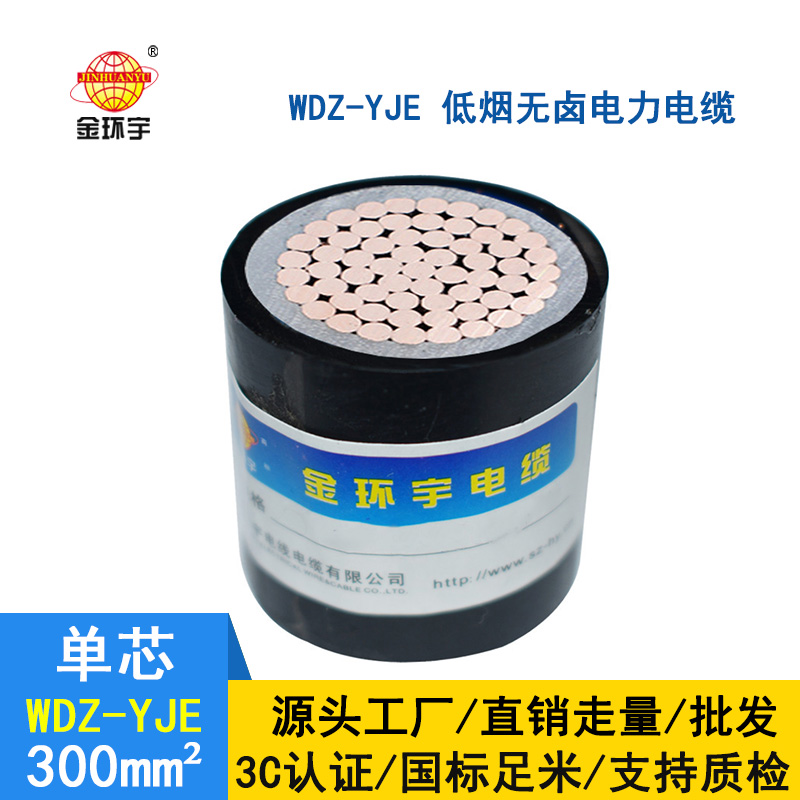 金环宇 深圳低烟无卤电缆厂家 批发 国标WDZ-YJE