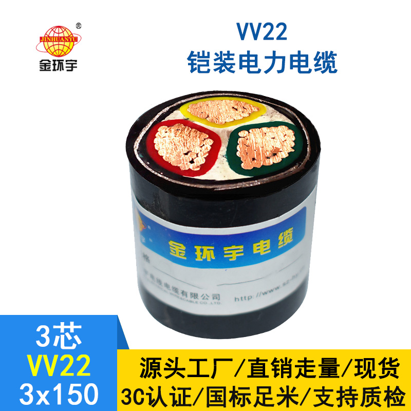 金环宇 深圳铠装电缆厂家 国标 VV22 3*150平方 电力