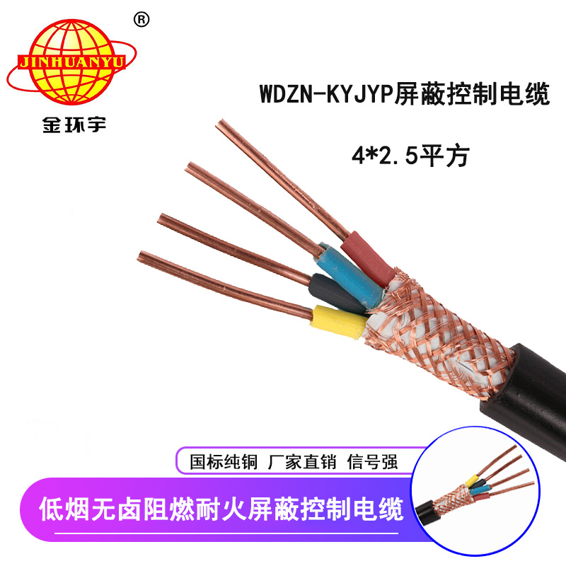 深圳金环宇 WDZN-KYJYP4X2.5平方 国标 低烟无卤阻燃