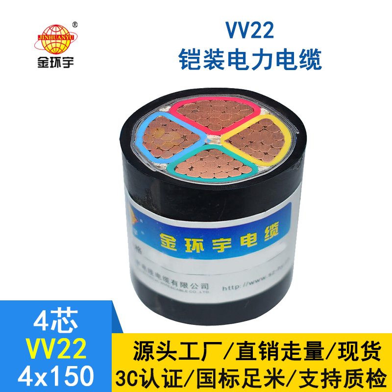 金环宇 深圳铠装电缆厂家 批发 铠装电缆 VV22 4