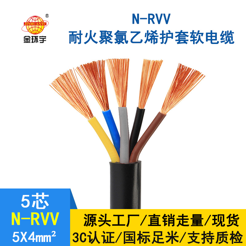 金环宇电缆 铜芯 耐火电缆N-RVV 5*4平方 国标 rvv电