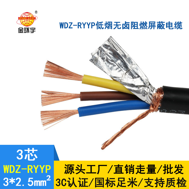 金环宇电缆 铜芯屏蔽软电缆WDZ-RYYP3*2.5 低烟无卤