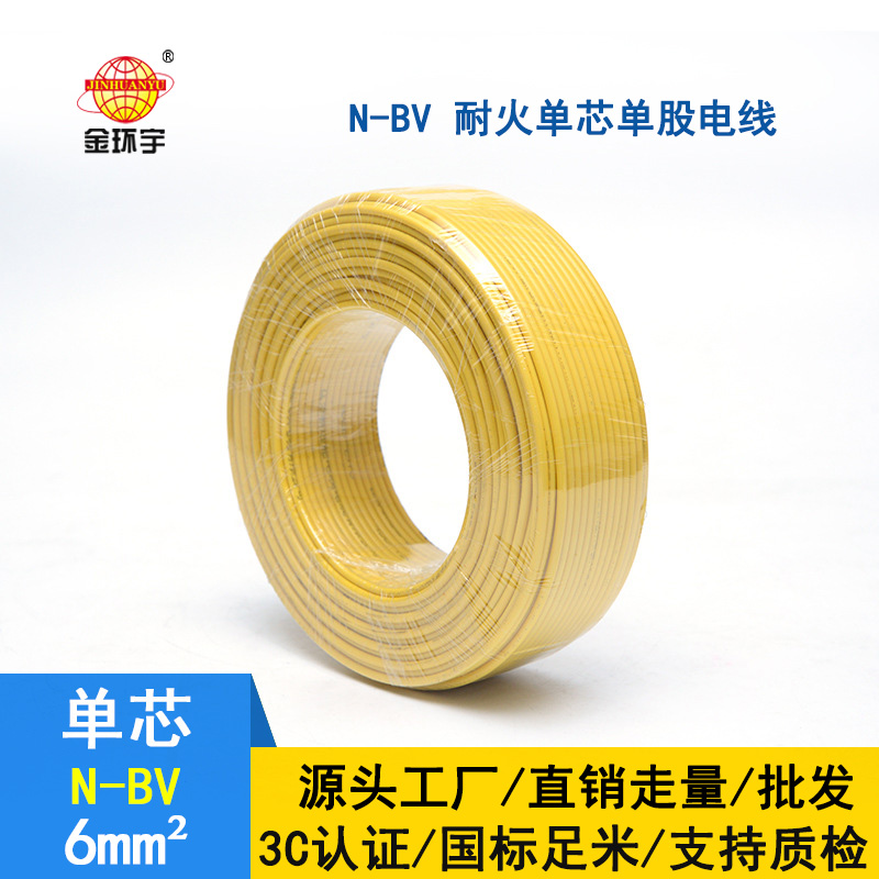 深圳市金环宇电线 bv6电线 耐火电线N-BV 6平方 