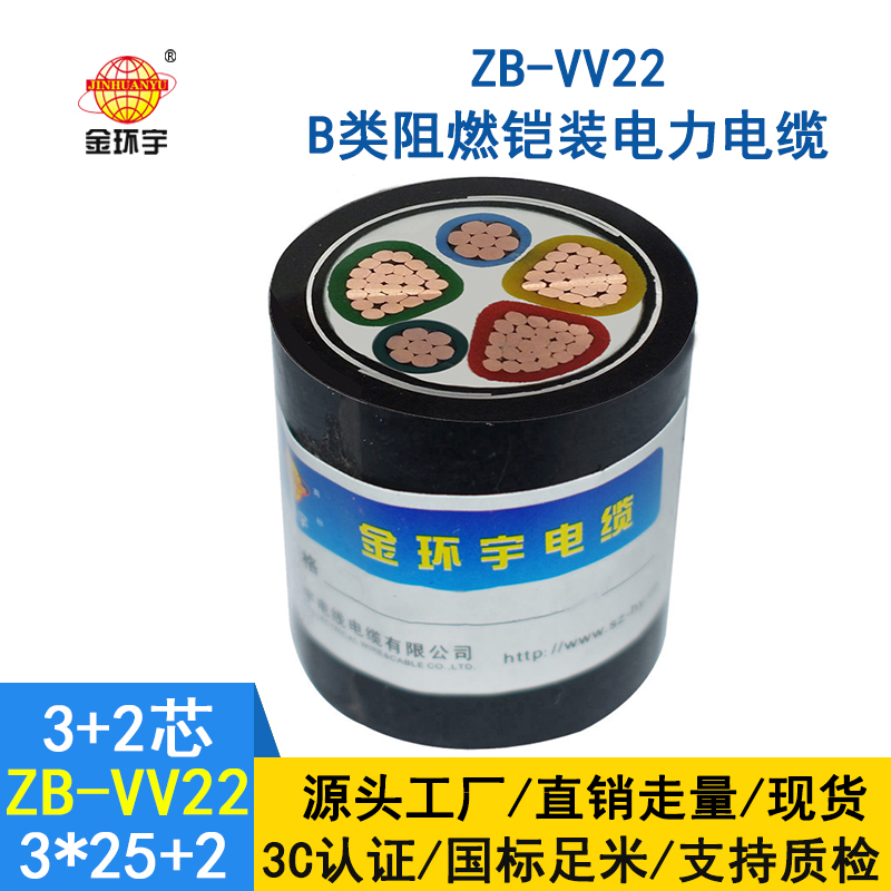 金环宇 vv22阻燃b类铠装电力电缆 ZB-VV22-3*25+2*16平