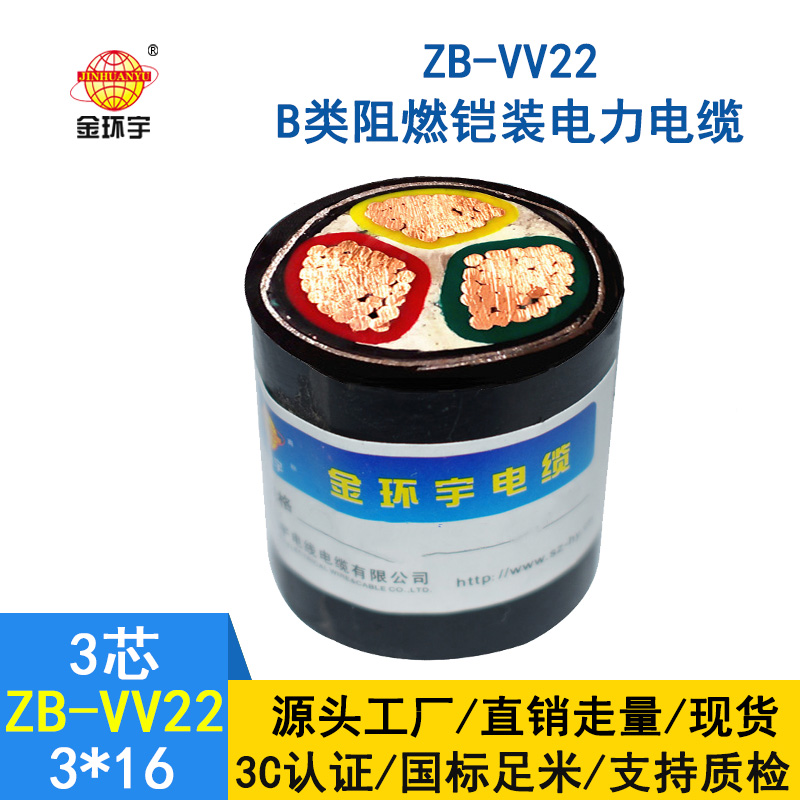 金环宇 深圳阻燃铠装电缆ZB-VV22-3*16平方 vv22电力