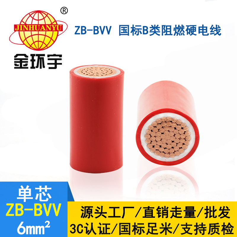 金环宇电线 深圳bvv电线 ZB-BVV 6平方 阻燃电线bv