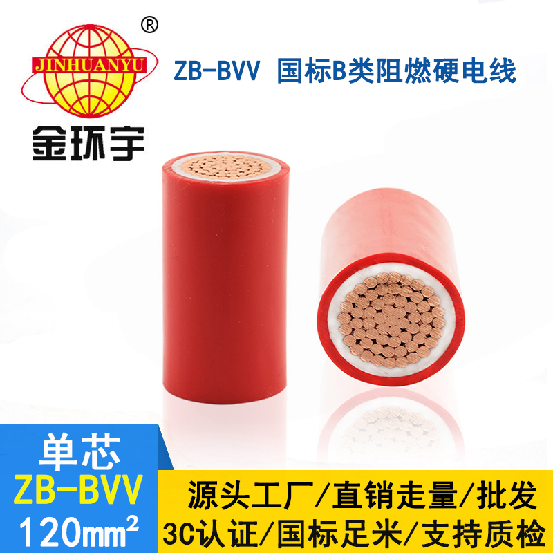 金环宇电线 ZB-BVV 120平方 双塑硬线 深圳阻燃bvv电