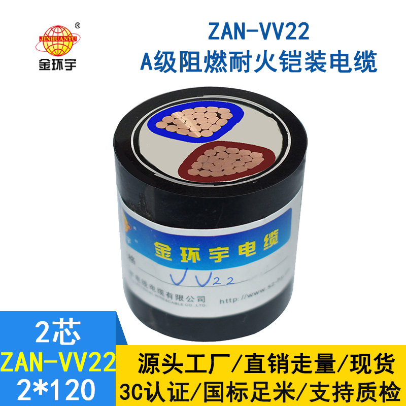 金环宇电缆 电力电缆vv22阻燃a级耐火ZAN-VV22-2*12
