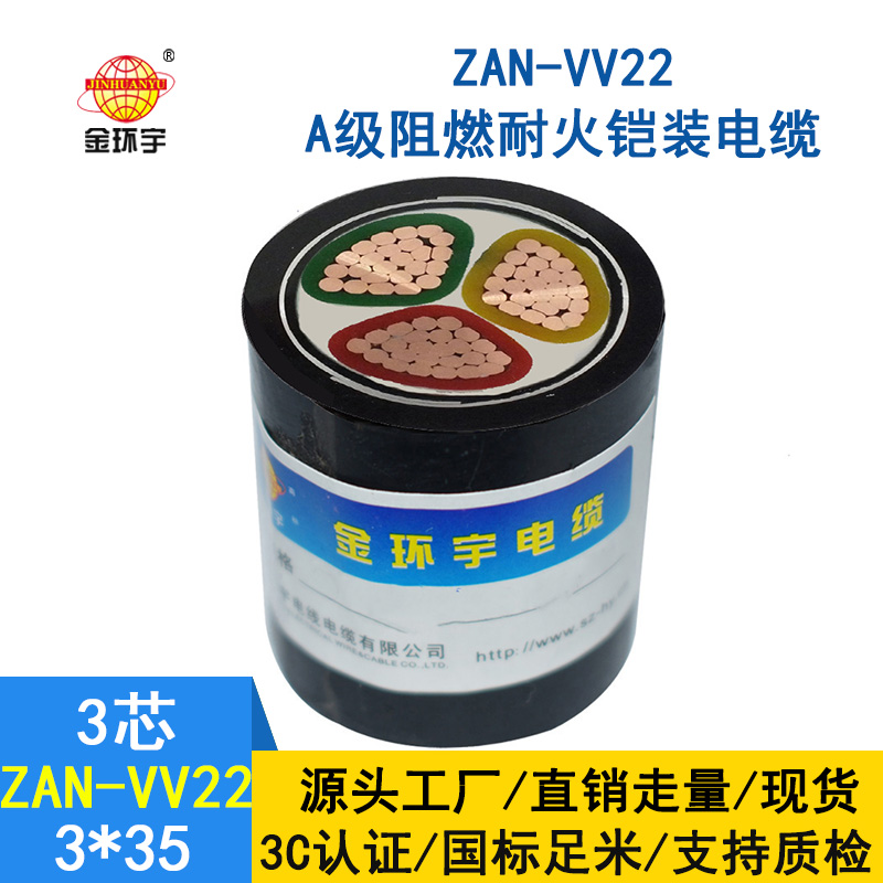 金环宇电缆 三芯vv22铠装电力电缆ZAN-VV22-3*35阻燃
