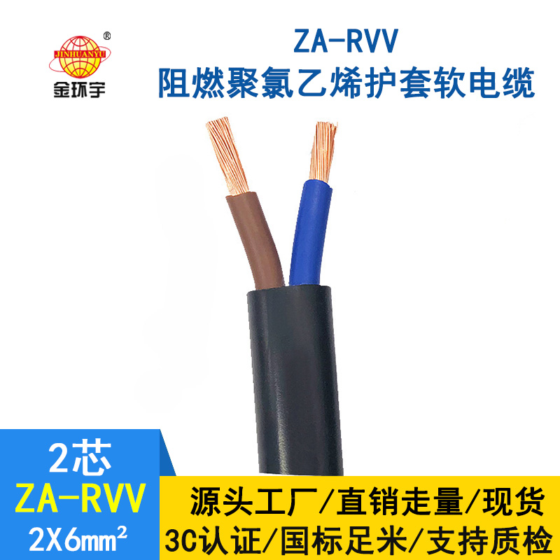 金环宇电线电缆 rvv电缆厂家 ZA-RVV 2*6 阻燃电源电