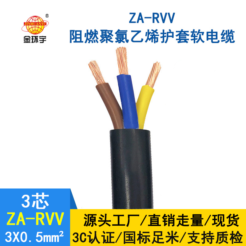 金环宇电线电缆ZA-RVV3X0.5平方3芯0.5平方阻燃软电