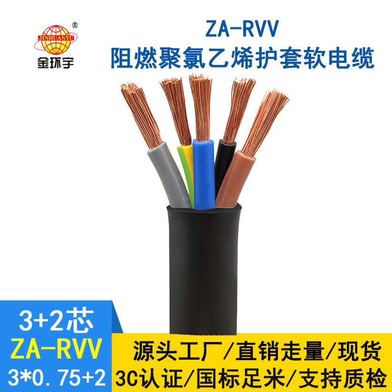 金环宇电缆ZA-RVV 3X0.75+2X0.5深圳阻燃rvv护套软电缆