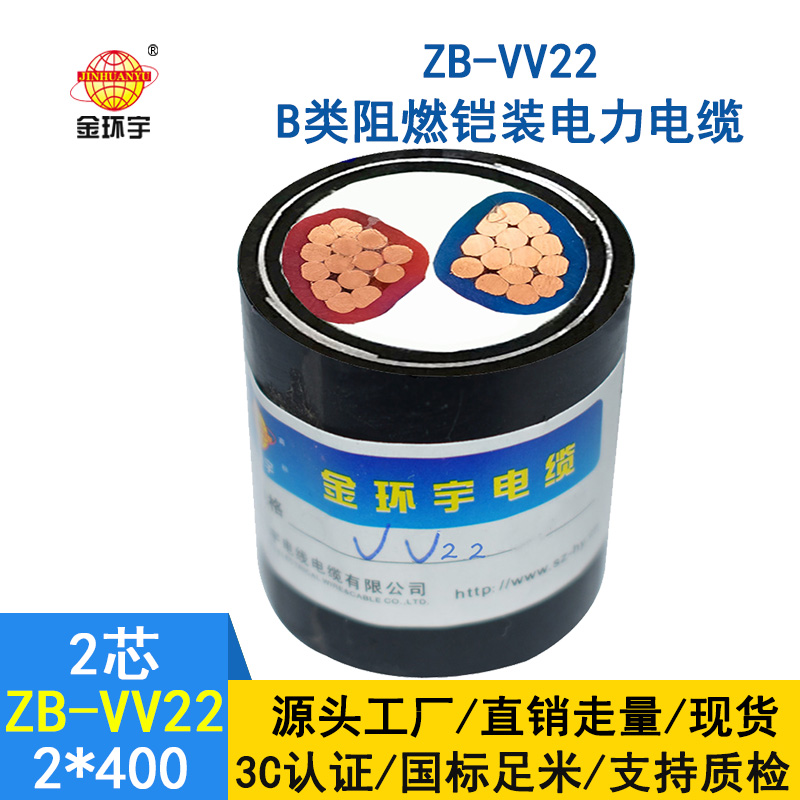 金环宇电线 铠装电缆ZB-VV22-2X400平方阻燃b类vv22电
