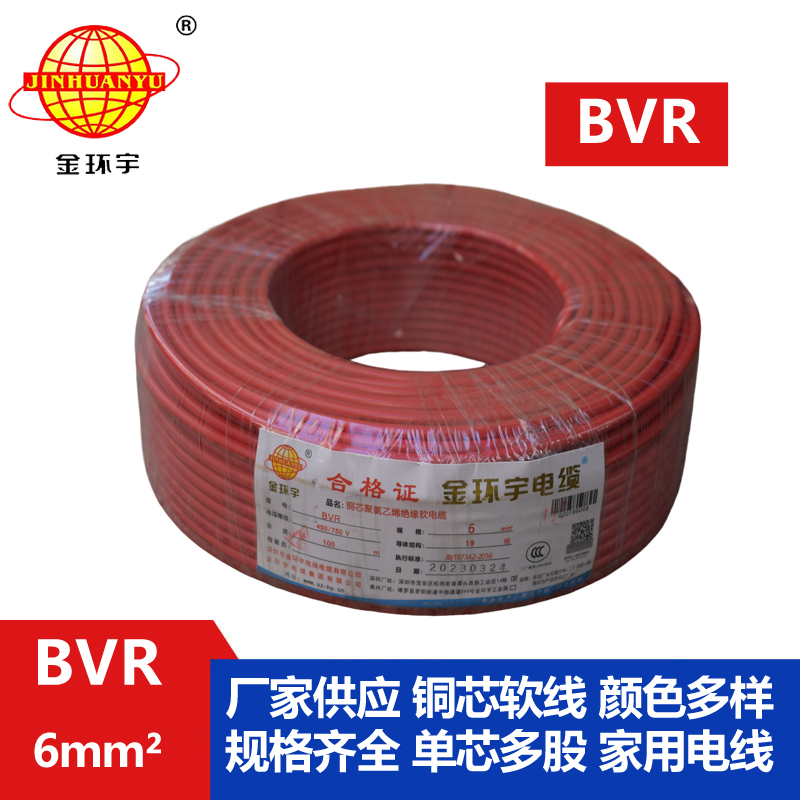 金环宇电线BVR6平方单芯电线