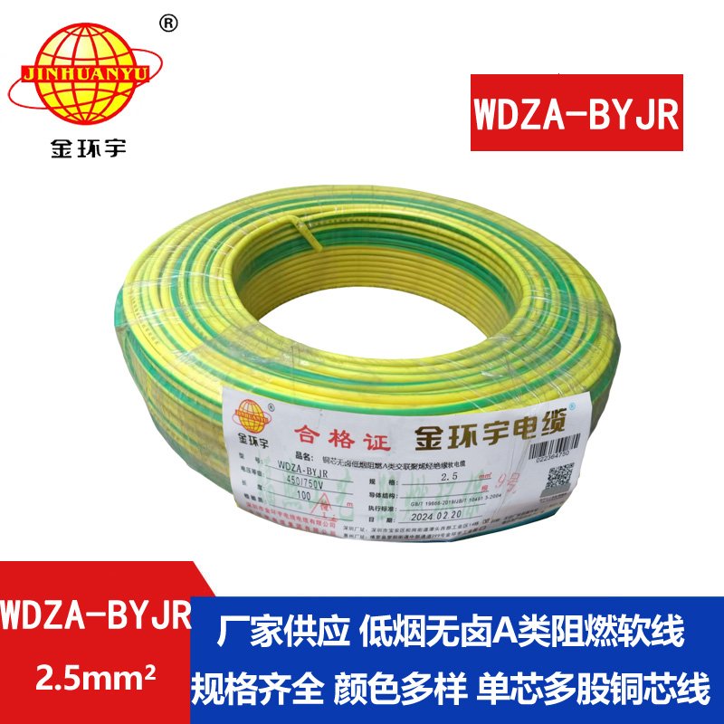 深圳市金环宇 低烟无卤阻燃A级电线WDZA-BYJR 2.5平