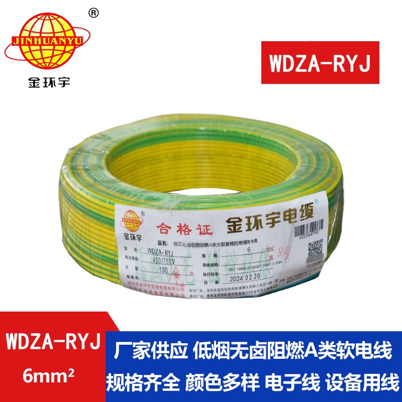 金环宇电线 WDZA-RYJ 6平方 rv电线厂家 低烟无卤a级