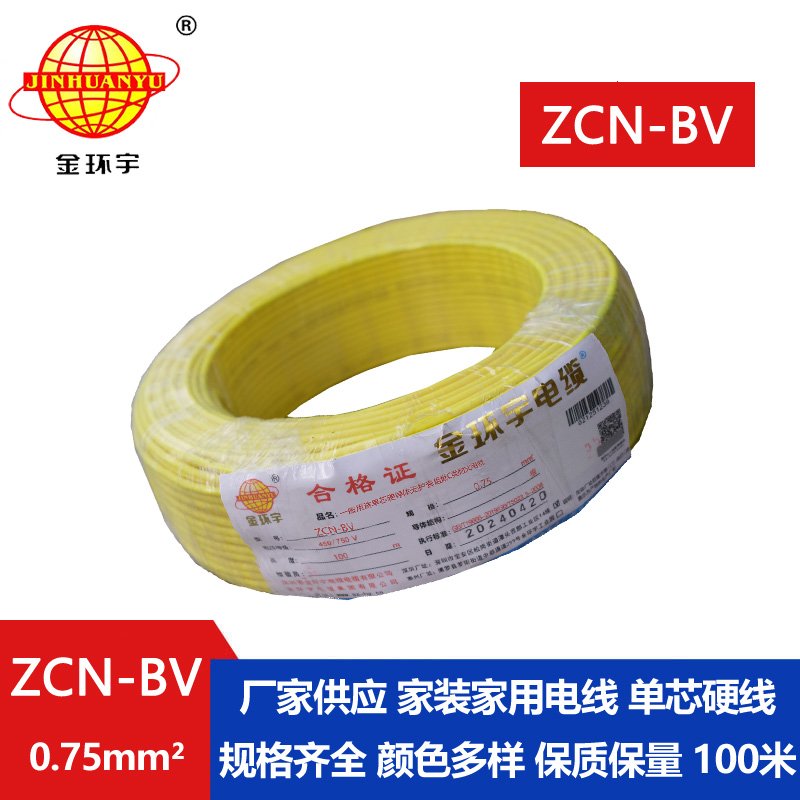 金环宇 耐火阻燃电线ZCN-BV 0.75 国标 bv电线报价