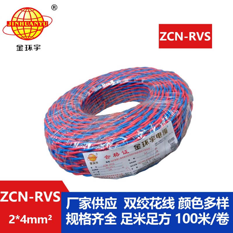 深圳市金环宇电缆 阻燃耐火电缆 国标 ZCN-RVS 2X