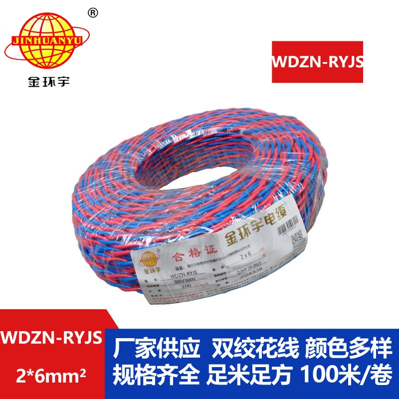 金环宇 WDZN-RYJS 2X6平方 国标 低烟无卤阻燃耐火双