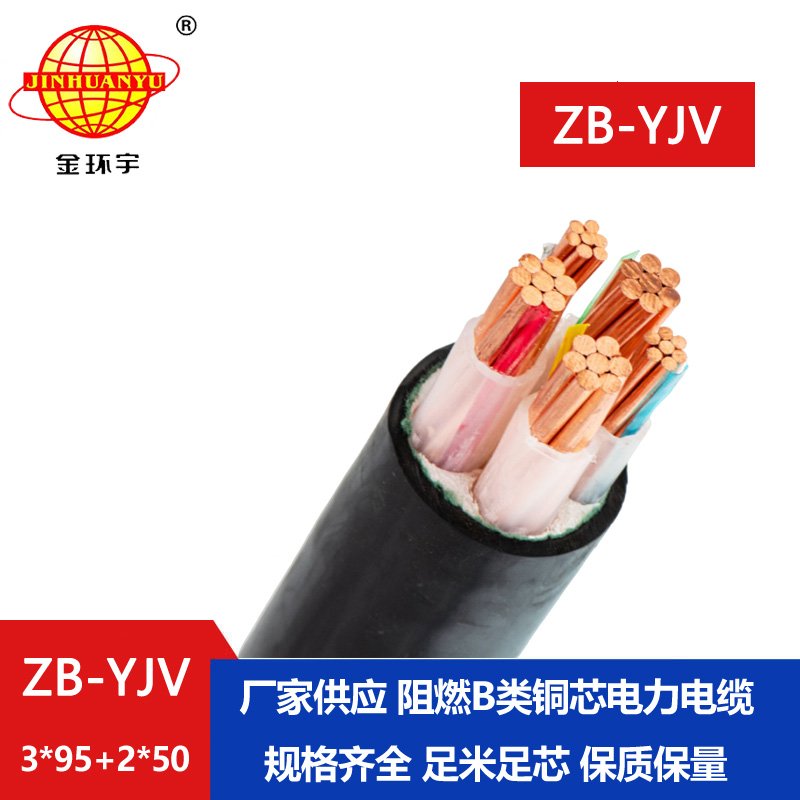 金环宇电缆 yjv低压电缆ZB-YJV3X95+2X50阻燃电缆