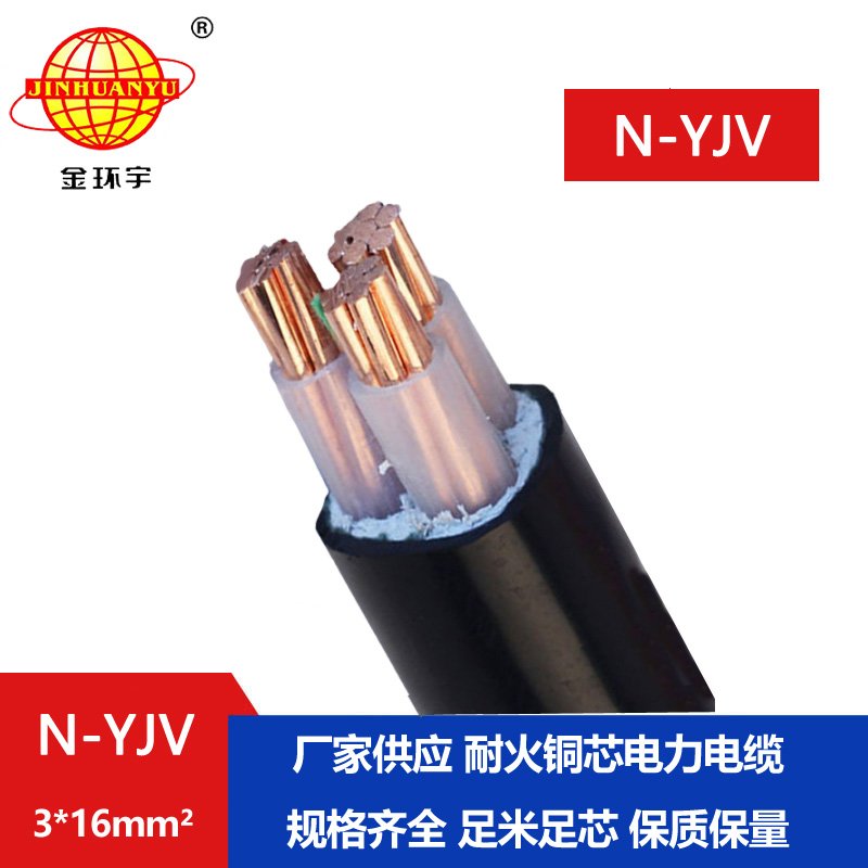 金环宇 耐火电缆 N-YJV 3X16平方 铜芯低压交联电力