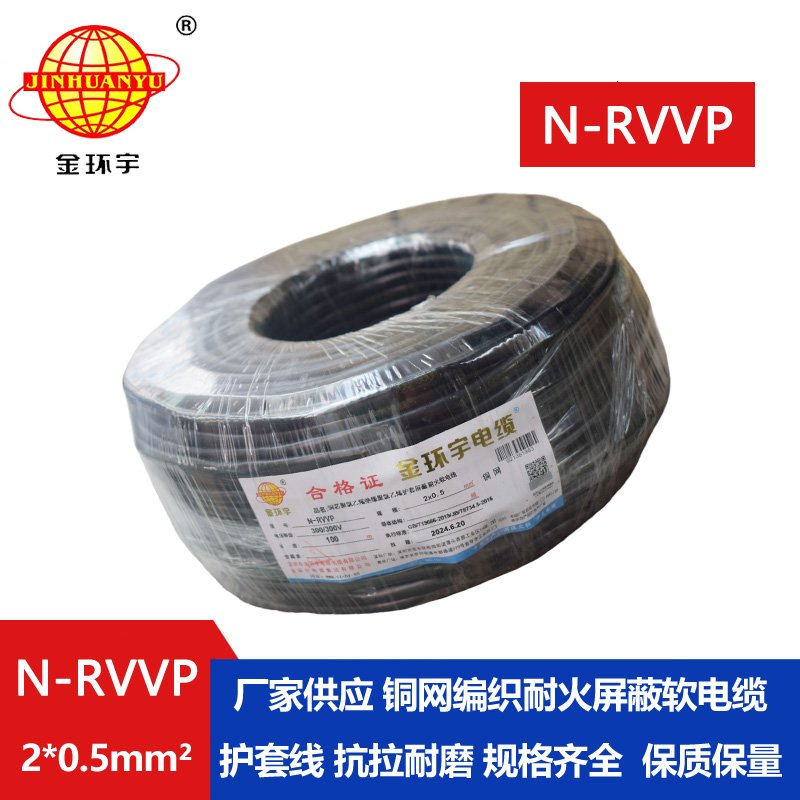 金环宇电缆 耐火电缆N-RVVP 2*0.5平方 rvvp屏蔽软电