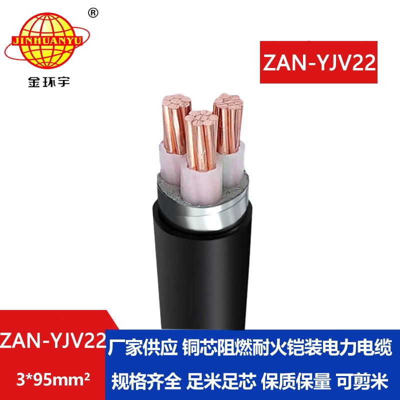 金环宇 深圳yjv22电缆ZAN-YJV22-3X95 耐火阻燃a类铠装
