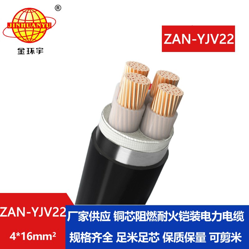 金环宇 ZAN-YJV22-4X16平方a级阻燃耐火铠装电力电缆
