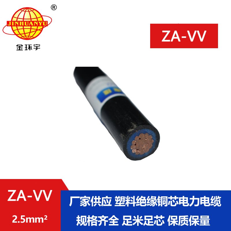 深圳金环宇阻燃电缆 vv铜芯电缆ZA-VV 2.5平方