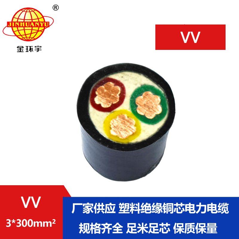 金环宇 国标 VV电缆 VV3