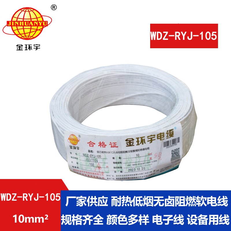<b>金环宇电线 WDZ-RYJ-105低烟无卤阻燃电线10平方电线 家装电线rv</b>