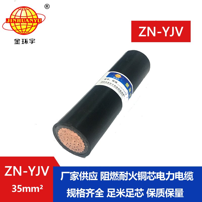 金环宇电线电缆 yjv电缆 单芯阻燃耐火交联电缆