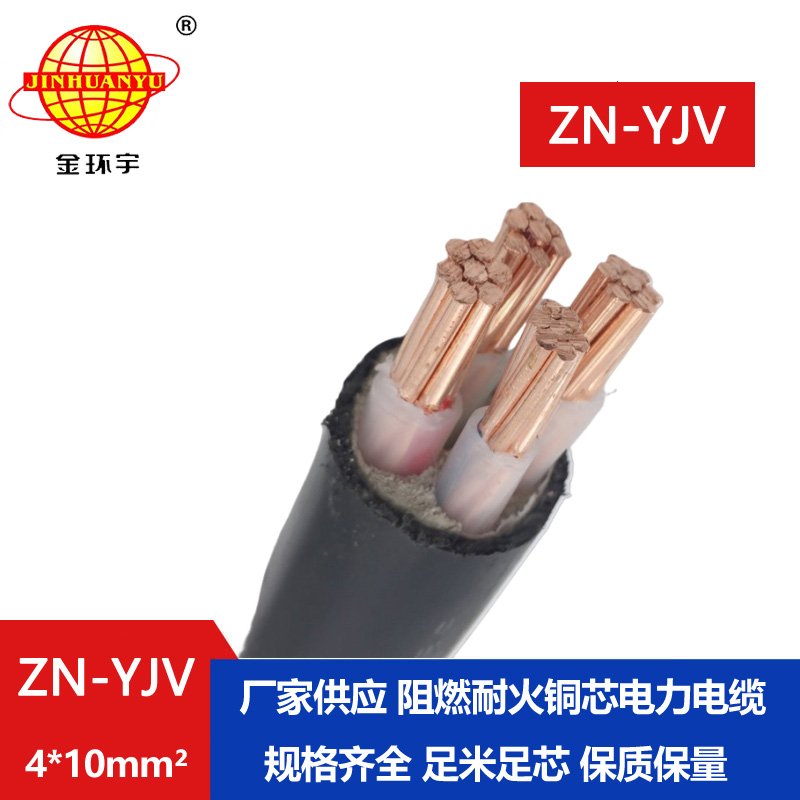 金环宇电线电缆 阻燃耐火电缆批发 ZN-YJV 4X10平方