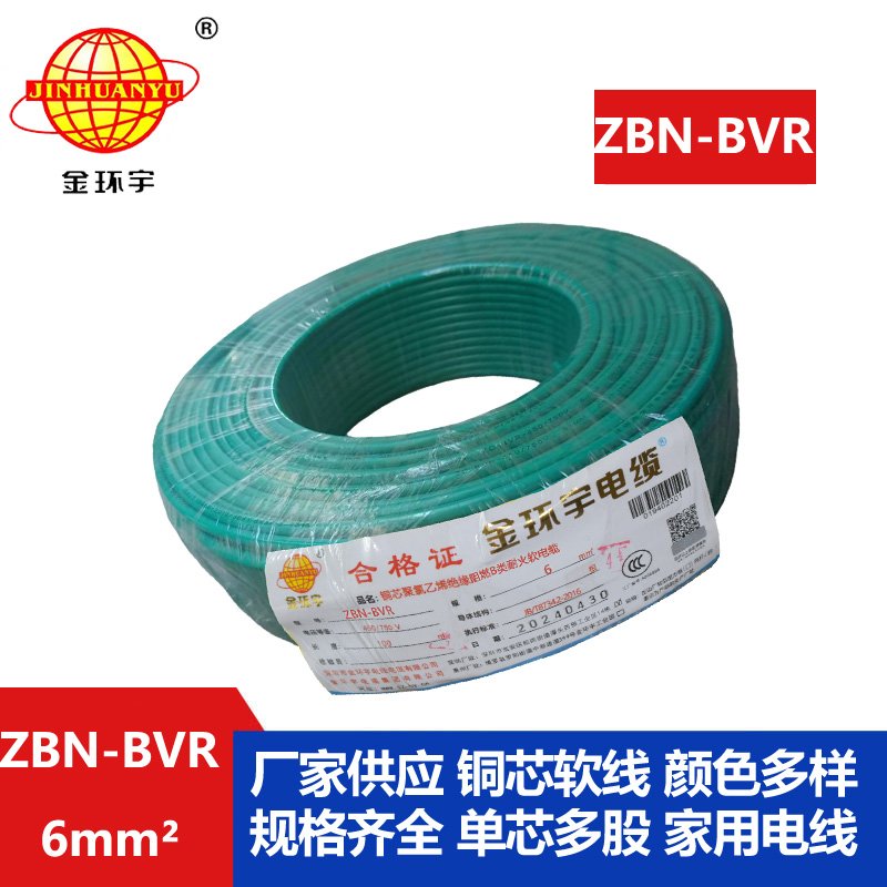 金环宇电线 深圳bvr电线 ZBN-BVR 6平方 阻燃耐火电