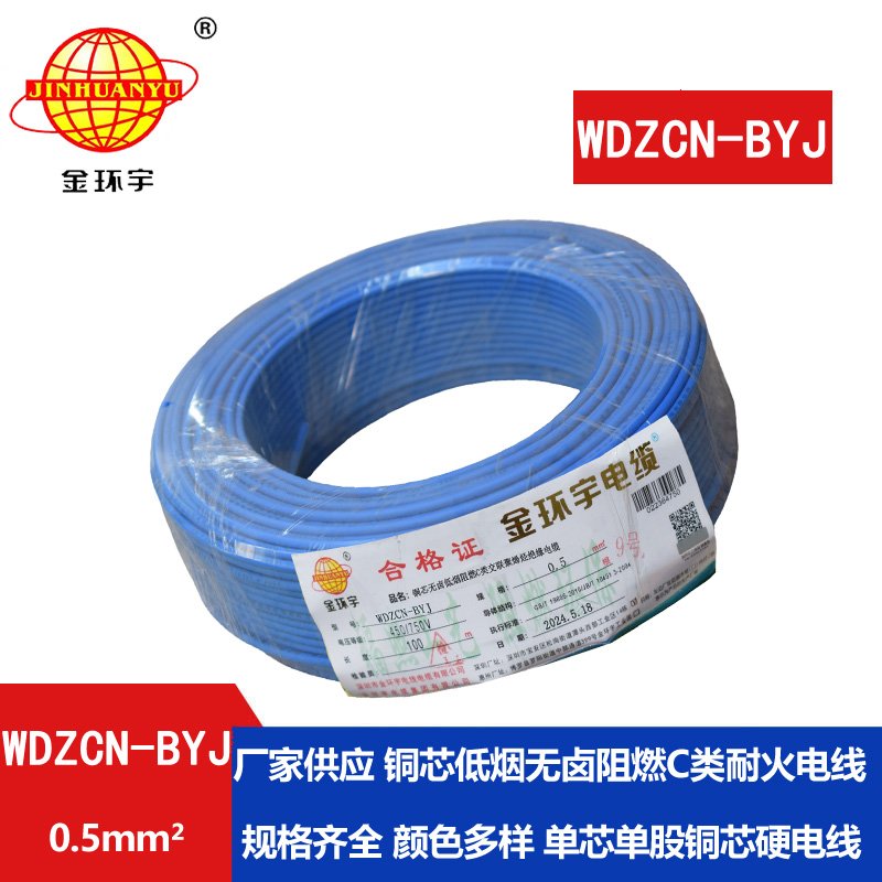 金环宇电线电缆 WDZCN-BYJ 0.5平方 低烟无卤阻燃c类