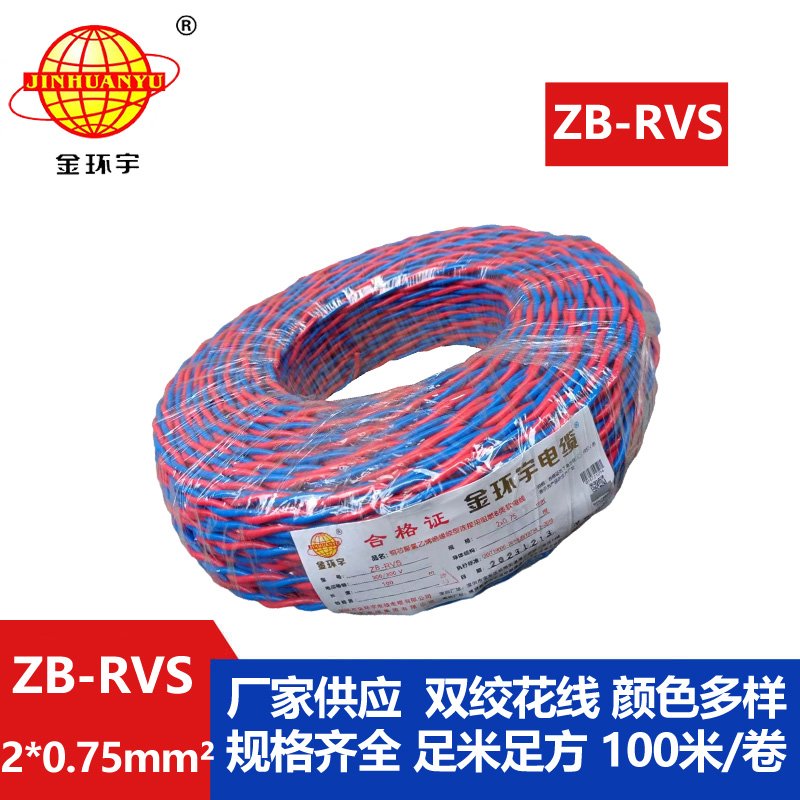 金环宇电线电缆 ZB-RVS 2X0.75平方 深圳阻燃rvs电缆
