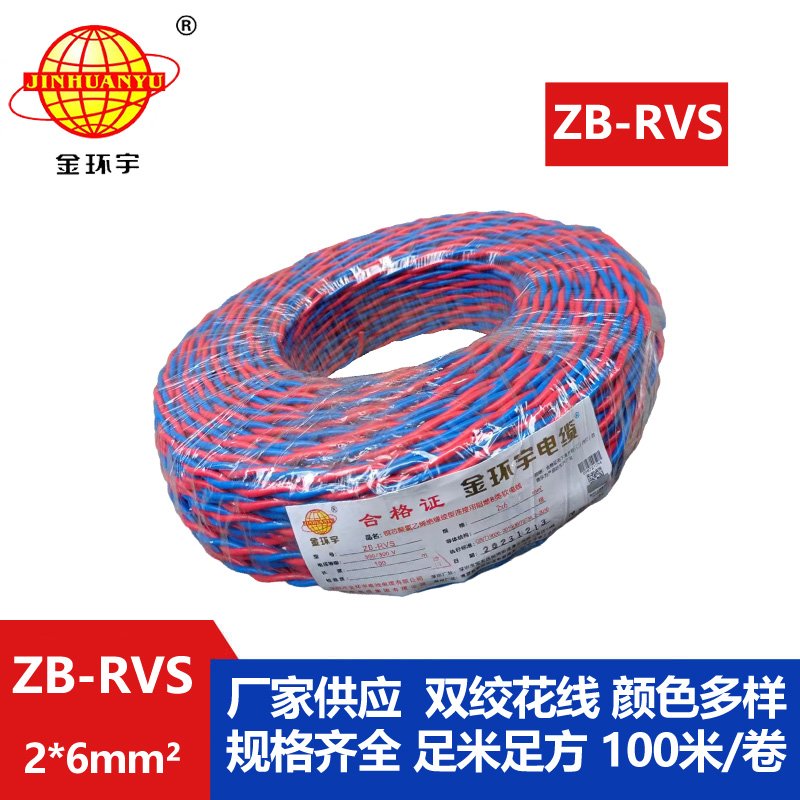 金环宇电线电缆 深圳阻燃电缆厂家ZB-RVS 2X6平方