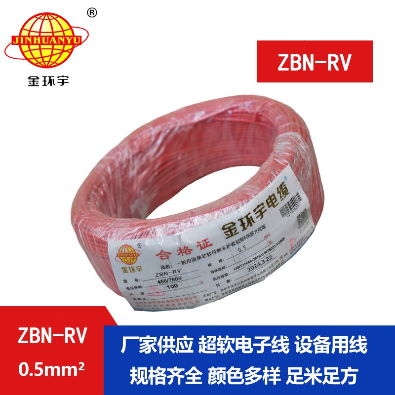 金环宇电线电缆 rv铜芯软电线ZBN-RV 0.5平方 阻燃耐