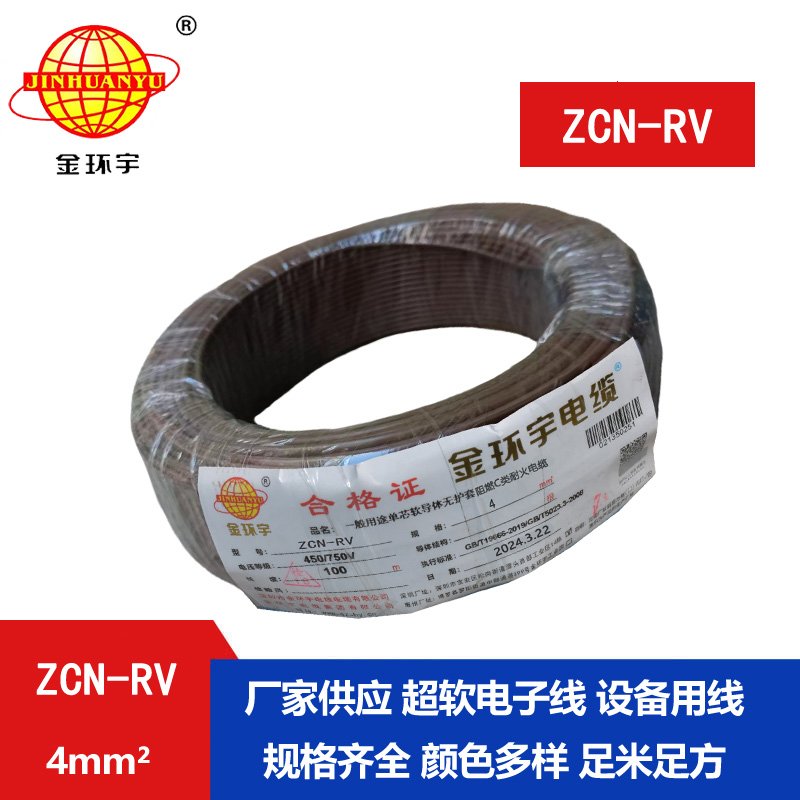 金环宇电线电缆 ZCN-RV 4 深圳c级阻燃耐火4平方铜