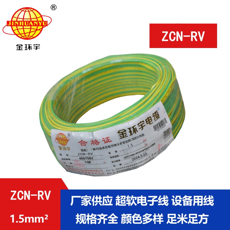 金环宇电线电缆 ZCN-RV 1.5平方 c级阻燃耐火电线