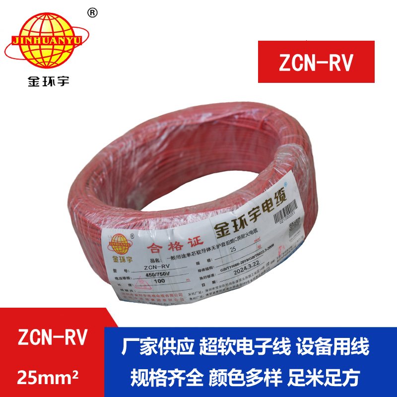 金环宇电线电缆 25平方rv电线价格ZCN-RV 25平方 阻