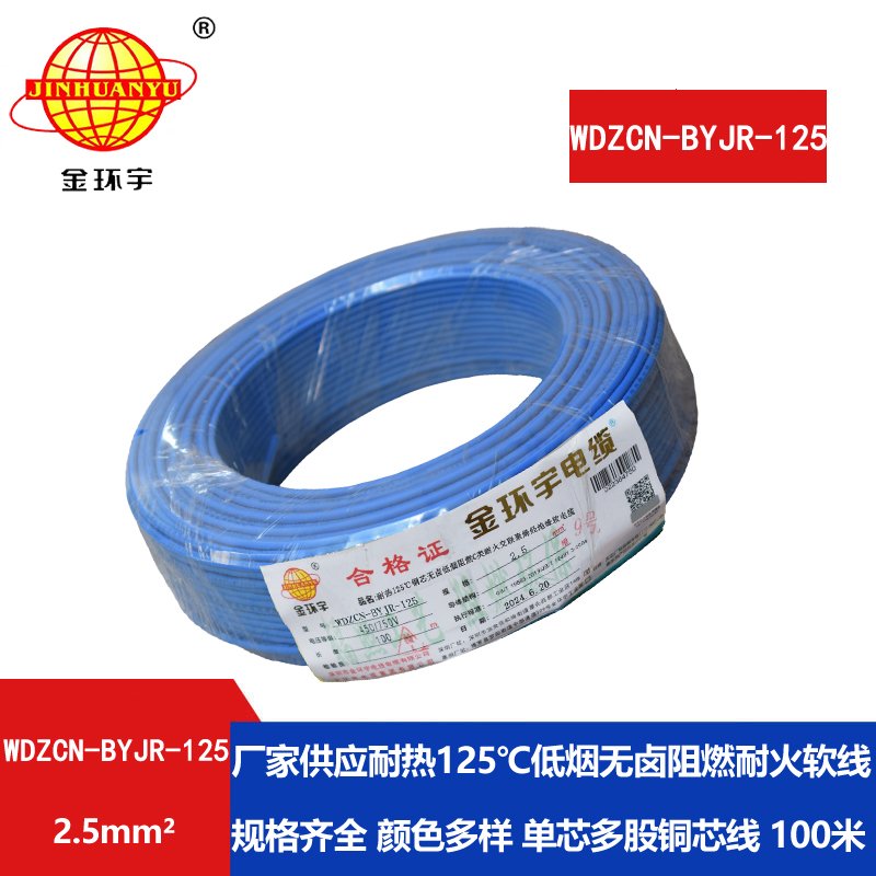金环宇电线电缆 无卤低烟阻燃c类耐火软电线 2.5平方电线WDZCN-BYJR-125