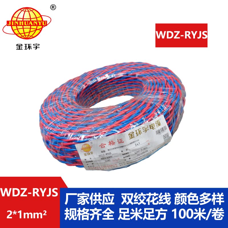 金环宇电线电缆 低烟无卤阻燃电线WDZ-RYJS 2X1平方